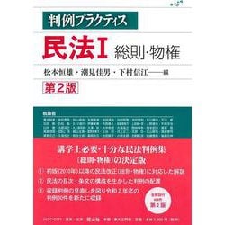 判例プラクティス民法　I　総則・物権〔第2版〕 [全集叢書]