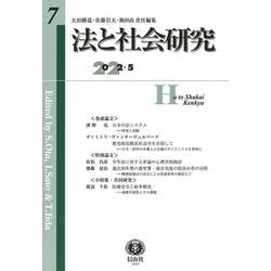 法と社会研究　第7号 [全集叢書]