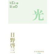 光(P+D BOOKS) [単行本]