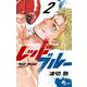 レッドブルー<２>(少年サンデーコミックス) [コミック]