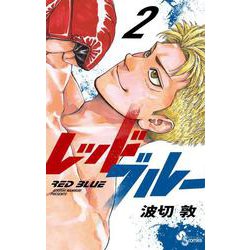レッドブルー<２>(少年サンデーコミックス) [コミック]