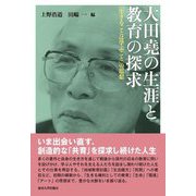 大田堯の生涯と教育の探求―「生きることは学ぶこと」の思想 [単行本]