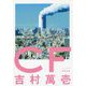 CF [単行本]
