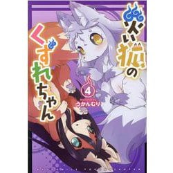 災い狐のくずれちゃん（４）(リュウコミックス) [コミック]