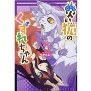 災い狐のくずれちゃん（４）(リュウコミックス) [コミック]