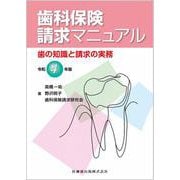 歯科保険請求マニュアル 令和4年版－歯の知識と請求の実務 [単行本]