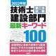 技術士第二次試験建設部門 最新キーワード100〈2022年版〉 [単行本]