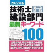 技術士第二次試験建設部門 最新キーワード100〈2022年版〉 [単行本]