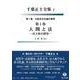 人間と法－法主体の探究(第1集 比較法文化論の黎明<1>－千葉正士全集<1>) [全集叢書]