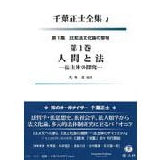 人間と法－法主体の探究(第1集 比較法文化論の黎明<1>－千葉正士全集<1>) [全集叢書]