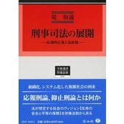 刑事司法の展開－応報正義の諸相と法政策(学術選書<221>) [全集叢書]