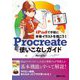 iPadで手軽に本格イラストを描こう!Procreate使いこなしガイド [単行本]