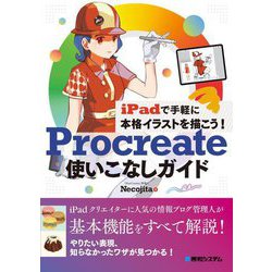 ヨドバシ Com Ipadで手軽に本格イラストを描こう Procreate使いこなしガイド 単行本 通販 全品無料配達