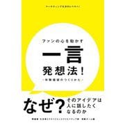 ファンの心を動かす一言発想法!―体験価値のつくりかた [単行本]