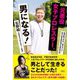 元悪役女子プロレスラー、男になる! [単行本]