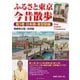 ふるさと東京 今昔散歩〈第3巻〉日本橋・東京駅編 [単行本]