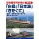 国鉄優等列車列伝〈第5巻〉「白鳥」「日本海」「きたぐに」関西～青森間を駆け抜けた優等列車の記録 [単行本]