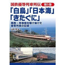 国鉄優等列車列伝〈第5巻〉「白鳥」「日本海」「きたぐに」関西～青森間を駆け抜けた優等列車の記録 [単行本]