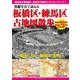 発掘写真で訪ねる板橋区・練馬区古地図散歩―明治・大正・昭和の街角 [単行本]