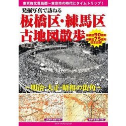 発掘写真で訪ねる板橋区・練馬区古地図散歩―明治・大正・昭和の街角 [単行本]