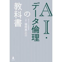 AI・データ倫理の教科書 [単行本]