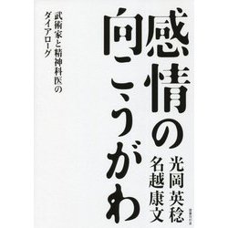 感情の向こうがわ―武術家と精神科医のダイアローグ [単行本]