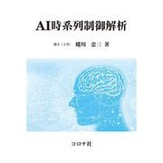 AI時系列制御解析 [単行本]