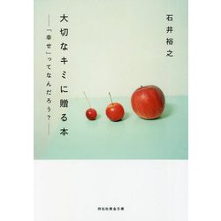 ヨドバシ.com - 大切なキミに贈る本―「幸せ」ってなんだろう?(祥伝社