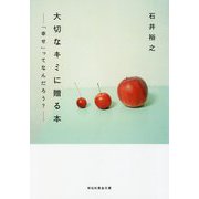 大切なキミに贈る本―「幸せ」ってなんだろう?(祥伝社黄金文庫) [文庫]