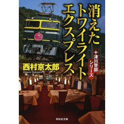 消えたトワイライトエクスプレス(祥伝社文庫) [文庫]