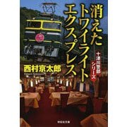 消えたトワイライトエクスプレス(祥伝社文庫) [文庫]