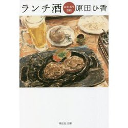 ランチ酒―おかわり日和(祥伝社文庫) [文庫]