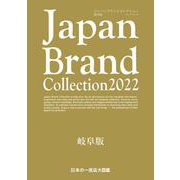 Japan Brand Collection2022 岐阜版(メディアパルムック) [ムックその他]