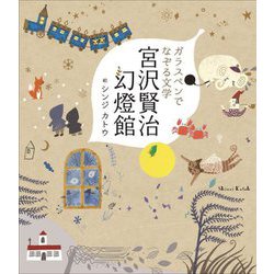 ガラスペンでなぞる文学 宮沢賢治幻燈館 [単行本]