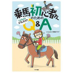 乗馬初心者さんのためのこんなときどうしたら?Q&A [単行本]