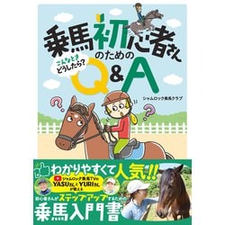 ヨドバシ.com - 乗馬初心者さんのためのこんなときどうしたら?Q&A [単行本] 通販【全品無料配達】