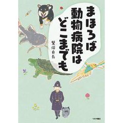 まほろば動物病院はどこまでも [単行本]