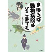 まほろば動物病院はどこまでも [単行本]