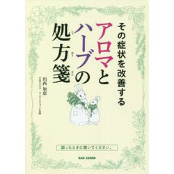 その症状を改善するアロマとハーブの処方箋 [単行本]