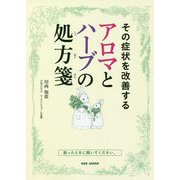 その症状を改善するアロマとハーブの処方箋 [単行本]
