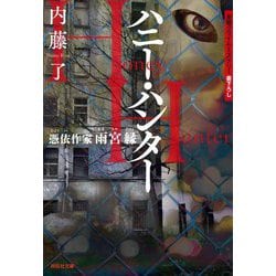 ハニー・ハンター―憑依作家 雨宮縁(祥伝社文庫) [文庫]