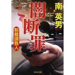 闇断罪―制裁請負人(祥伝社文庫) [文庫]