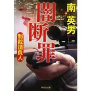 闇断罪―制裁請負人(祥伝社文庫) [文庫]