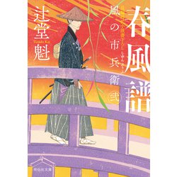 ヨドバシ.com - 春風譜―風の市兵衛 弐〈31〉(祥伝社文庫) [文庫] 通販 