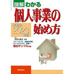 図解わかる 個人事業の始め方〈2022-2023年版〉 [単行本]