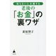 知らないと大損する老後の「お金」の裏ワザ(SB新書) [新書]