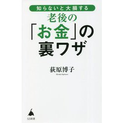 知らないと大損する老後の「お金」の裏ワザ(SB新書) [新書]