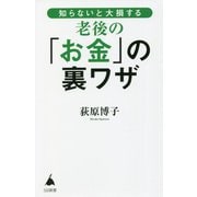 知らないと大損する老後の「お金」の裏ワザ(SB新書) [新書]