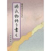 源氏物語を書く―現代文とともに [単行本]