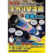 手作り望遠鏡＆実験キット [単行本]